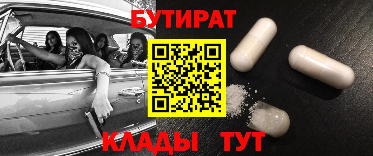 Бугульма  БУТИРАТ 99%  Вход с VPN 